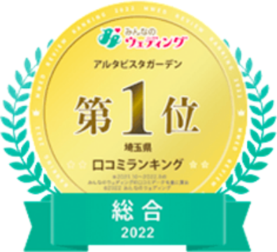 結婚式場口コミランキング埼玉エリア（119会場中）７項目で第一位受賞