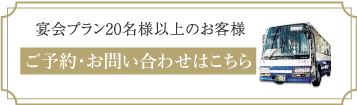 宴会プラン20名様以上のお客様無料送迎バス承ります