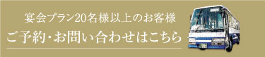 宴会プラン20名様以上のお客様無料送迎バス承ります