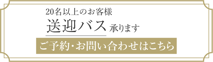 宴会プラン20名様以上のお客様無料送迎バス承ります