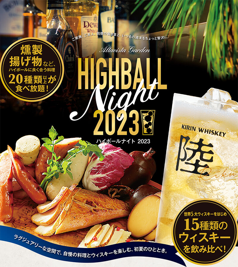ハイボールナイト2023